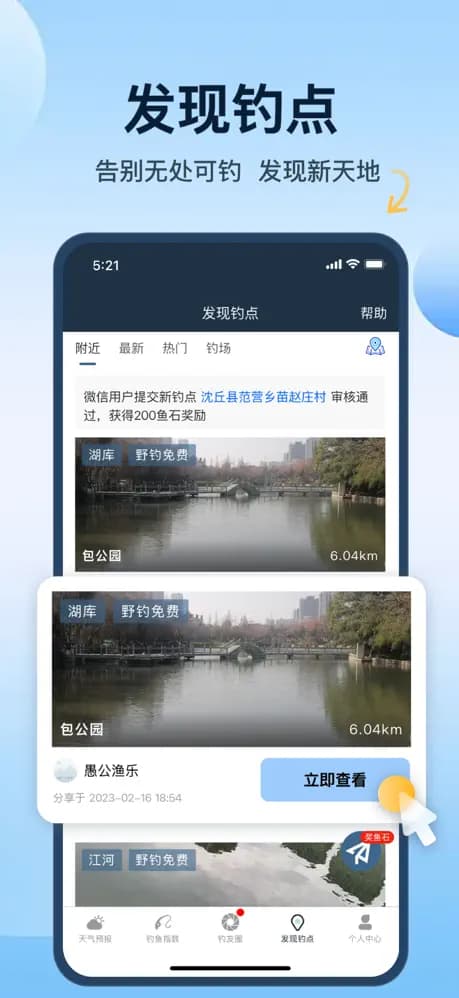 发现钓点 - 告别无处可钓,发现新天地