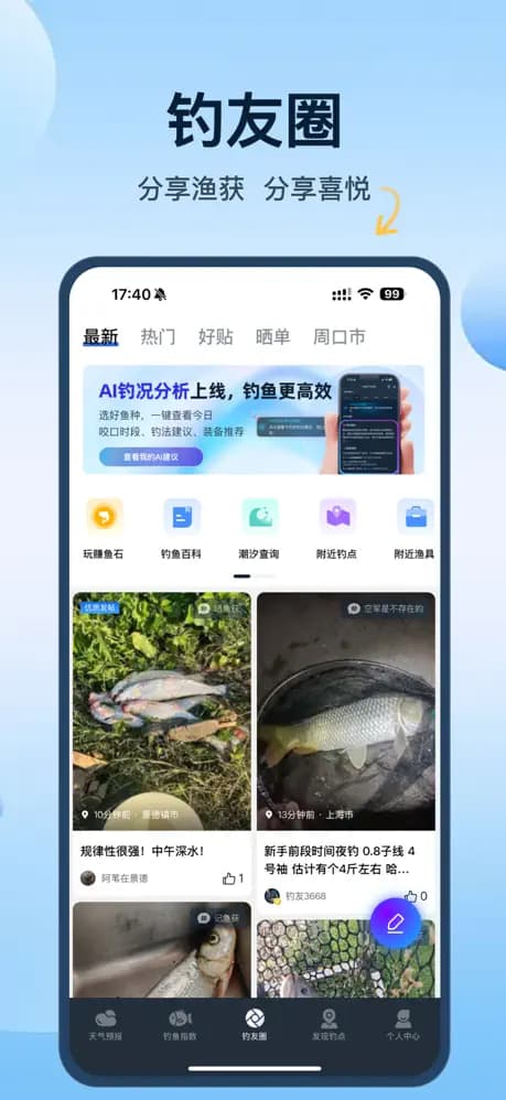 钓友圈 - 分享渔获,分享喜悦